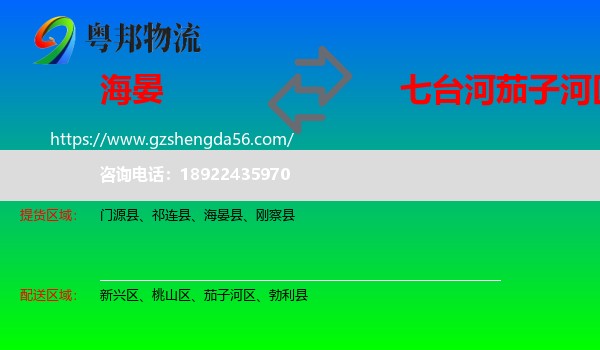 海晏县到茄子河区物流专线
