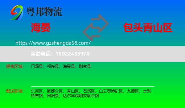 海晏县到青山区物流专线