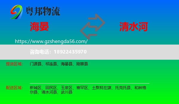 海晏县到清水河县物流专线