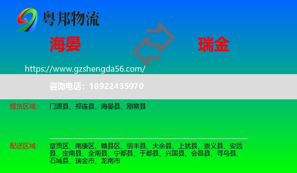 海晏县到瑞金市物流专线