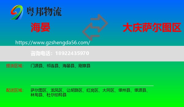 海晏县到萨尔图区物流专线