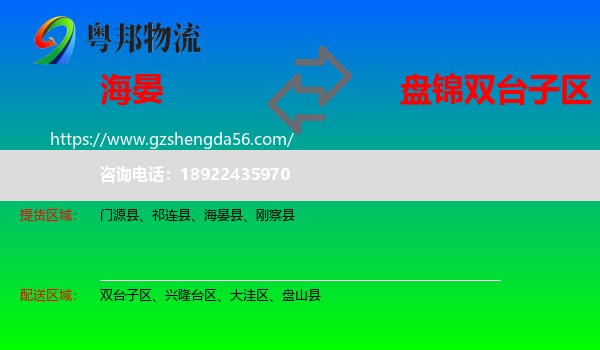 海晏县到双台子区物流专线