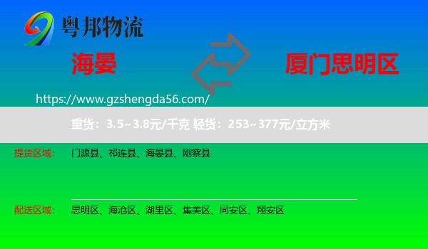 海晏县到思明区物流专线