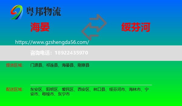海晏县到绥芬河市物流专线