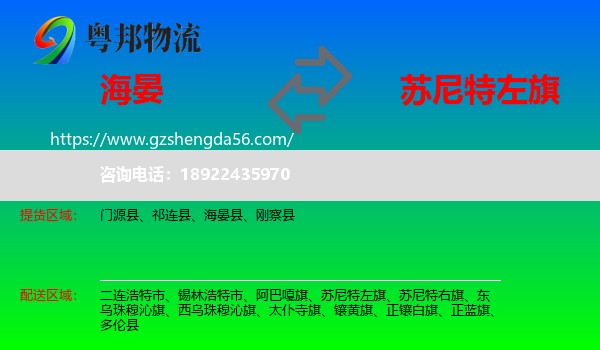 海晏县到苏尼特左旗物流专线