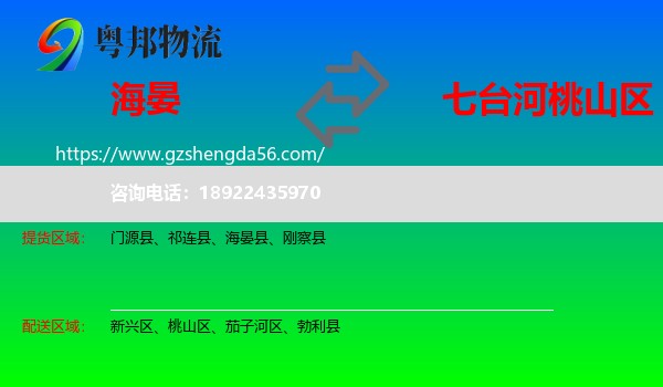 海晏县到桃山区物流专线