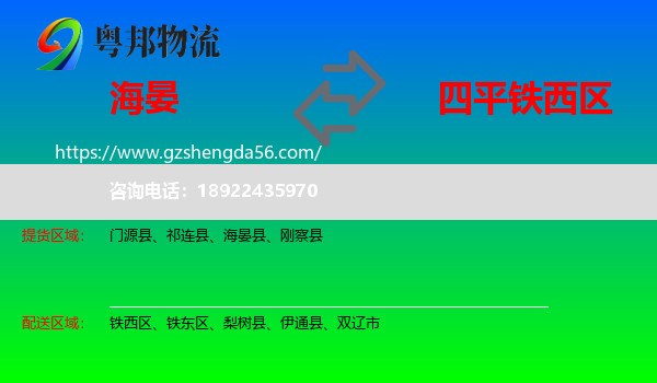 海晏县到铁西区物流专线