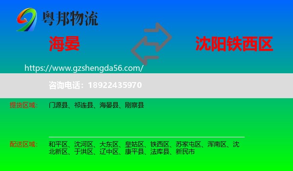 海晏县到铁西区物流专线