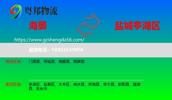 海晏县到亭湖区物流专线