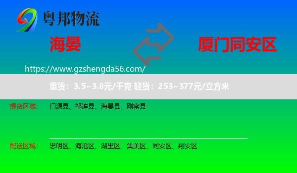 海晏县到同安区物流专线
