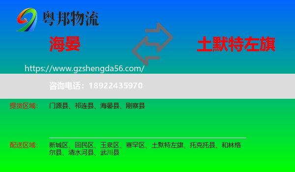 海晏县到土默特左旗物流专线