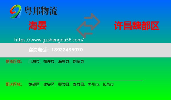 海晏县到魏都区物流专线