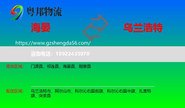 海晏县到乌兰浩特市物流专线