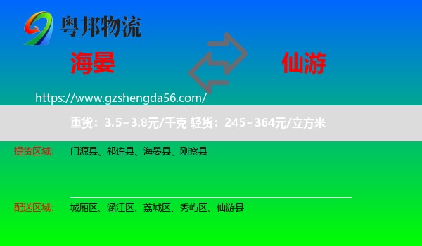 海晏县到仙游县物流专线