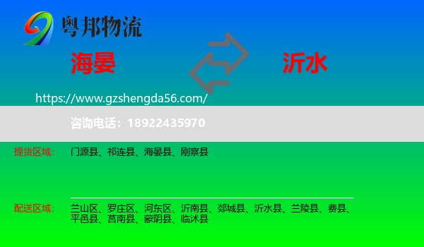 海晏县到沂水县物流专线