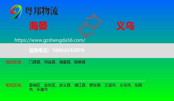 海晏县到义乌市物流专线