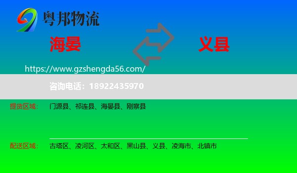 海晏县到义县物流专线