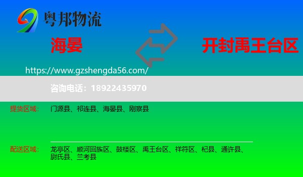 海晏县到禹王台区物流专线