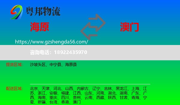 海原县到澳门专线