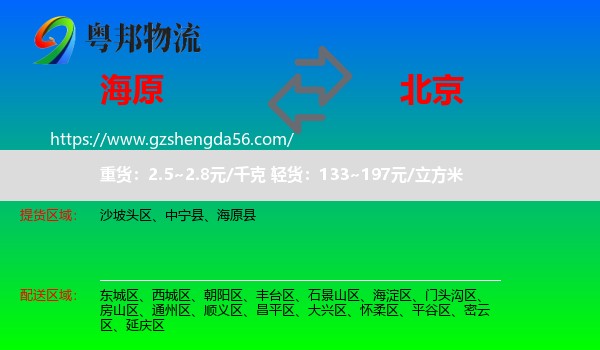 海原县到北京专线