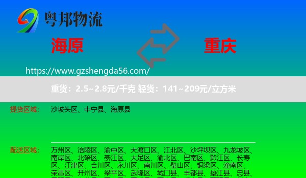 海原县到重庆专线