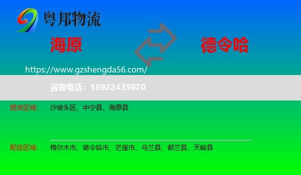 海原县到德令哈市物流专线