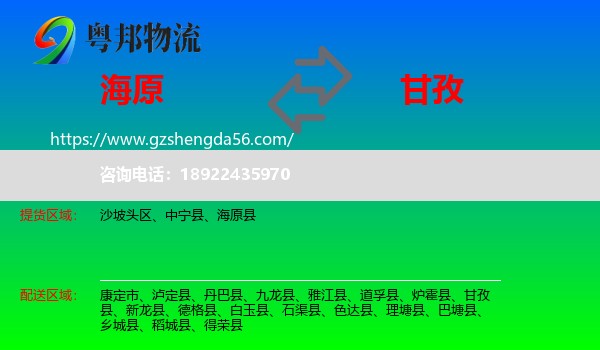 海原县到甘孜物流