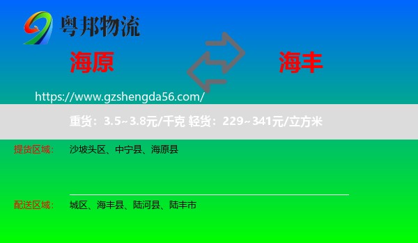 海原县到海丰县物流专线