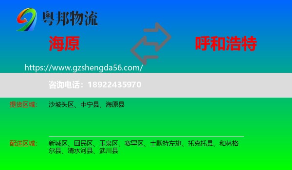 海原县到呼和浩特专线
