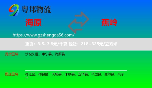海原县到蕉岭县物流专线
