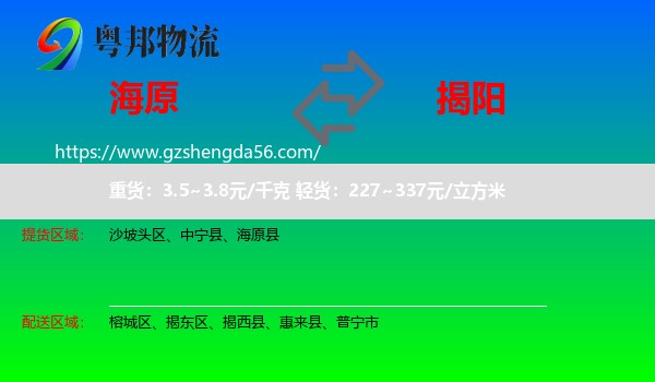 海原县到揭阳物流
