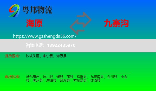 海原县到九寨沟县物流专线