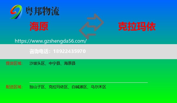 海原县到克拉玛依物流