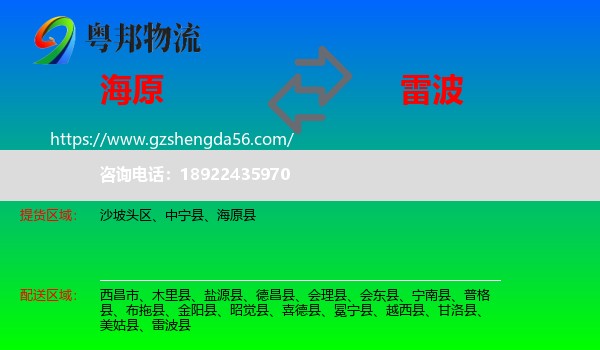 海原县到雷波县物流专线