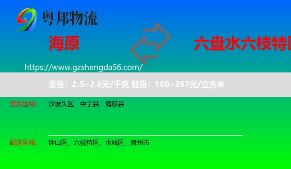 海原县到六枝特区物流专线