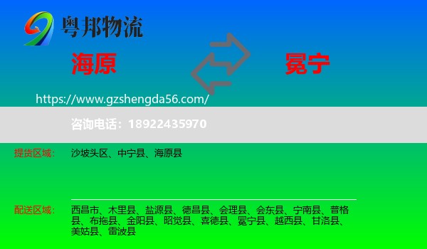 海原县到冕宁县物流专线