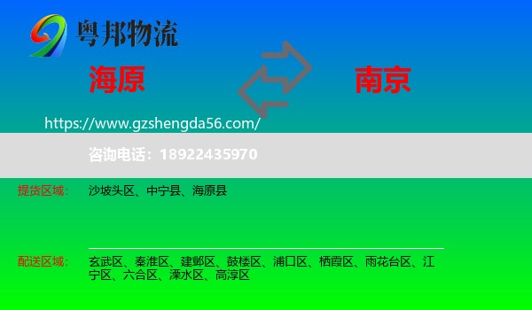 海原县到南京专线