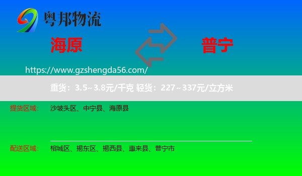 海原县到普宁市物流专线