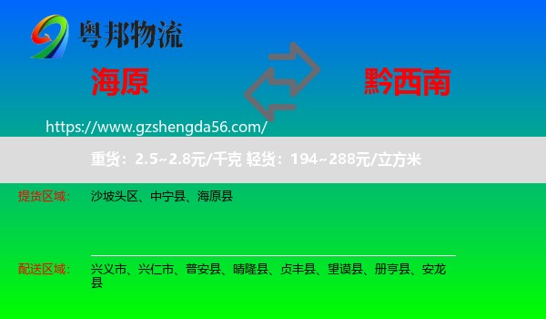 海原县到黔西南物流