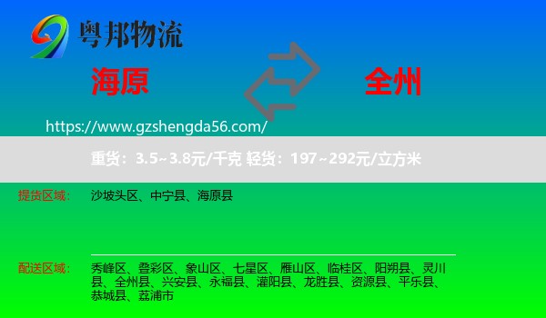 海原县到全州县物流专线