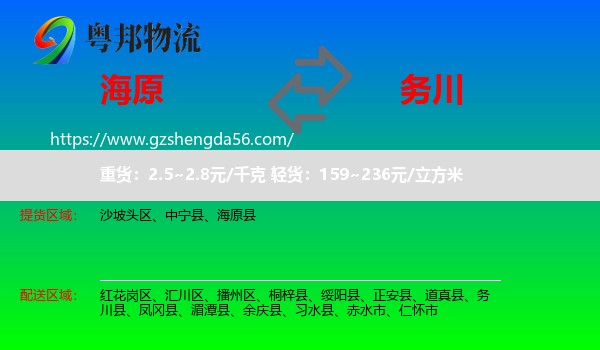 海原县到务川县物流专线