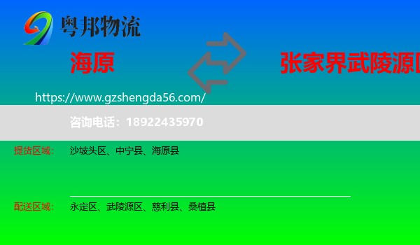 海原县到武陵源区物流专线