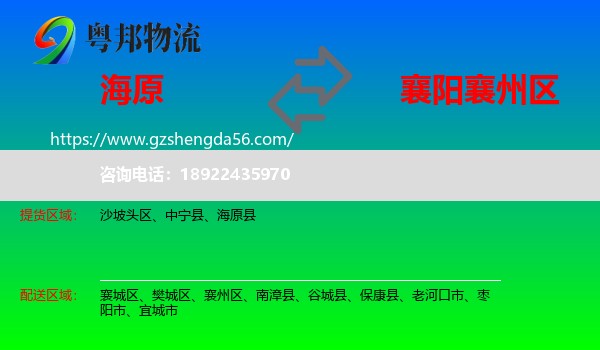 海原县到襄州区物流专线