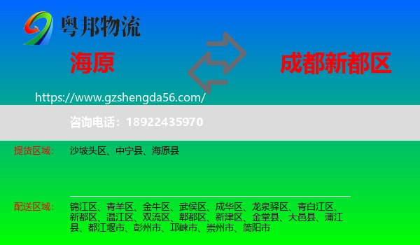 海原县到新都区物流专线