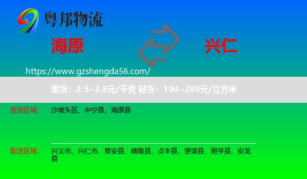 海原县到兴仁市物流专线
