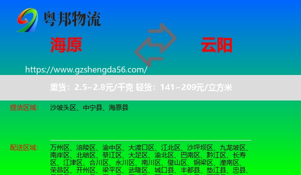 海原县到云阳县物流