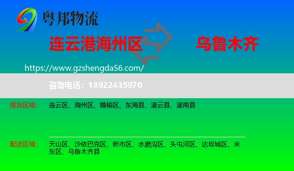海州区到乌鲁木齐专线