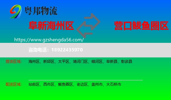 海州区到鲅鱼圈区物流专线