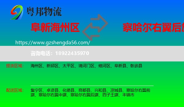 海州区到察哈尔右翼后旗物流专线