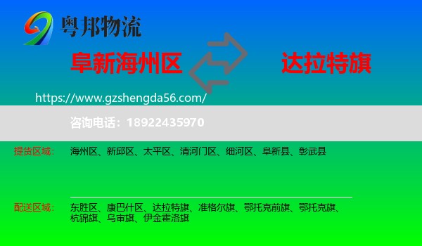 海州区到达拉特旗物流专线